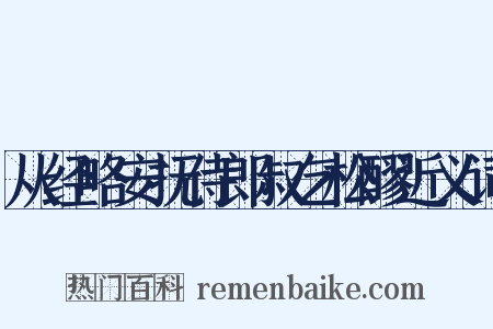 从经略安抚侍郎叔乞松醪近义词是什么意思的图片